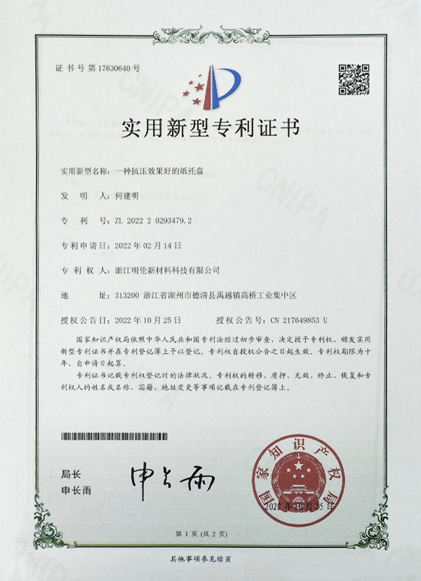 實(shí)用新型專(zhuān)利證書(shū)一種抗壓效果好的紙托盤(pán)